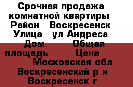 Срочная продажа 1-комнатной квартиры! › Район ­ Воскресенск › Улица ­ ул.Андреса › Дом ­ 44 › Общая площадь ­ 31 › Цена ­ 1 150 000 - Московская обл., Воскресенский р-н, Воскресенск г. Недвижимость » Квартиры продажа   . Московская обл.